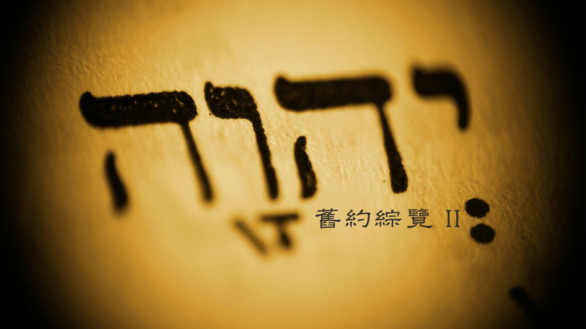 舊約綜覽 (II) course cover image